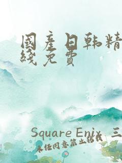 国产日韩精品在线免费
