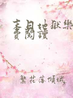 末日地狱乐园免费阅读 末日地狱乐园免费阅读