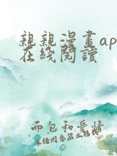 亲亲漫画app在线阅读