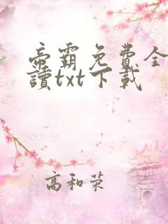 帝霸免费全文阅读txt下载