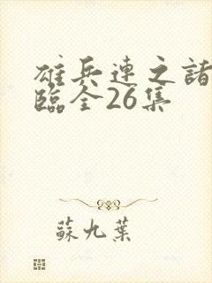 雄兵连之诸天降临全26集