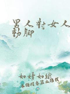 男人对女人动手动脚