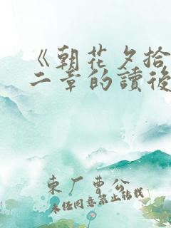 《朝花夕拾》第二章的读后感