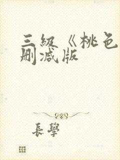三级《桃色》未删减版