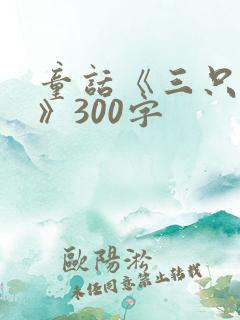 童话《三只小猪》300字