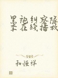 黑袍纠察队第四季在线播放