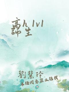 高h 1v1 师生