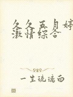 久久五月婷婷之激情综合