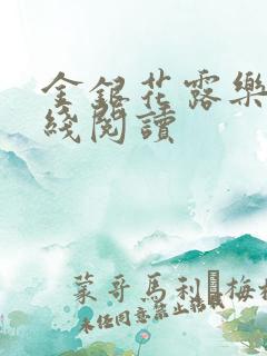 金银花露乐可在线阅读