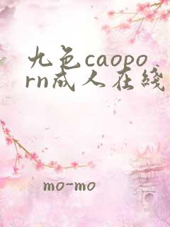 九色caoporn成人在线视频