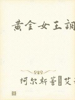 黄金女王调教
