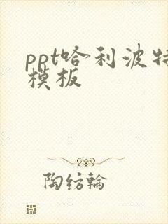ppt哈利波特模板