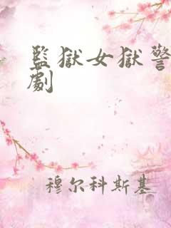 监狱女狱警法国剧