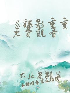 《谍影重重4》免费观看