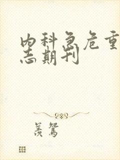 内科急危重症杂志期刊