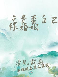 免费查自己的姻缘婚姻