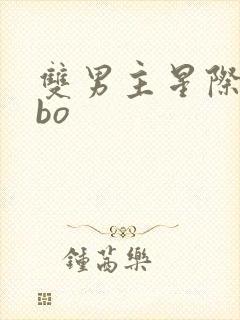 双男主星际文abo
