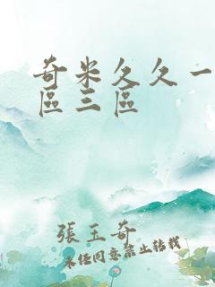 奇米久久一区二区三区