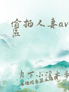 偷拍人妻av一区