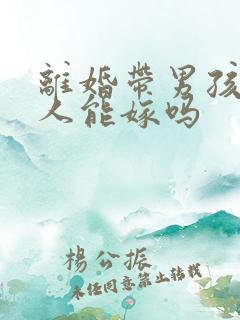 离婚带男孩的男人能嫁吗