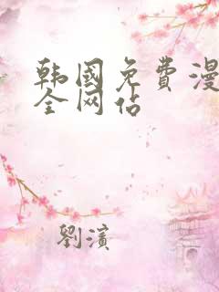 韩国免费漫画大全网站