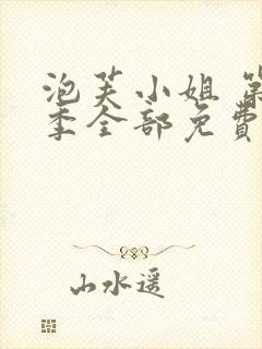 泡芙小姐 第七季全部免费观看