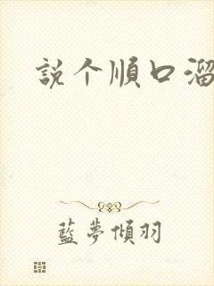 说个顺口溜吧