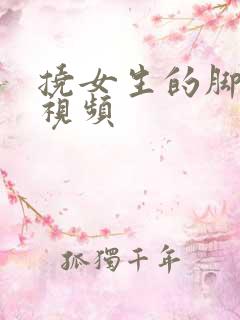 挠女生的脚心的视频