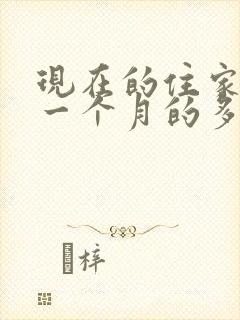 现在的住家保姆一个月的多少钱