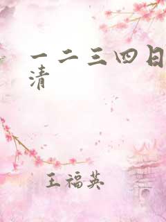 一二三四日本高清