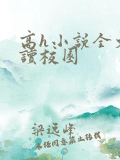 高h小说全文阅读校园