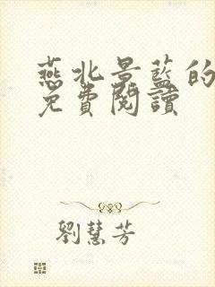 燕北景蓝的小说免费阅读