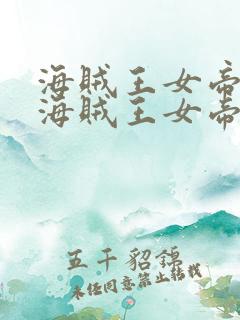 海贼王女帝本子海贼王女帝出现在第几集 海贼王女帝本子海贼王女帝出现在第几集