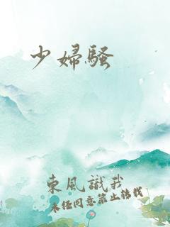 少妇骚
