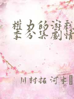 权力的游戏第七季分集剧情