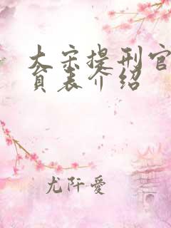 大宋提刑官2演员表介绍