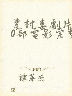 农村喜剧片100部电影完整版