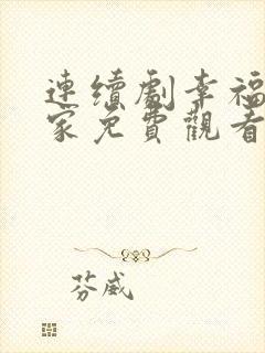 连续剧幸福到万家免费观看