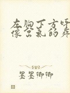 左胸下方呼吸就像岔气的疼