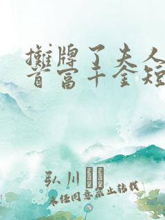 摊牌了夫人她是首富千金短剧免费观看