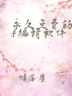 永久免费的pdf编辑软件