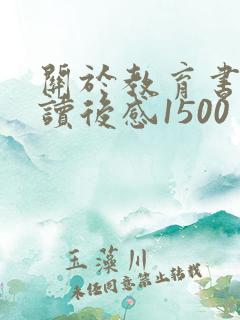 关于教育书籍的读后感1500