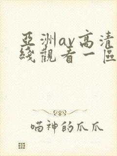 亚洲av高清在线观看一区二区三区