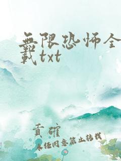 无限恐怖全本下载txt