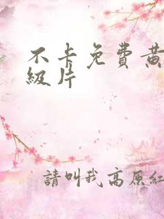 不卡免费黄色一级片