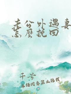 老公外遇妻子该怎么挽回