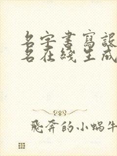 名字书写设计签名在线生成 名字书写设计签名在线生成