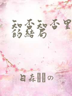 知否知否里曼娘的结局