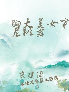 胸大美女穿比基尼跳舞