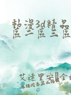 动漫3d精品一区二区三区乱码